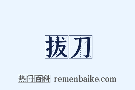 拔刀是什么意思的图片